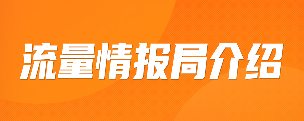 关于流量情报局内容日更的优化调整！-流量情报局-嗨推旗下流量情报局