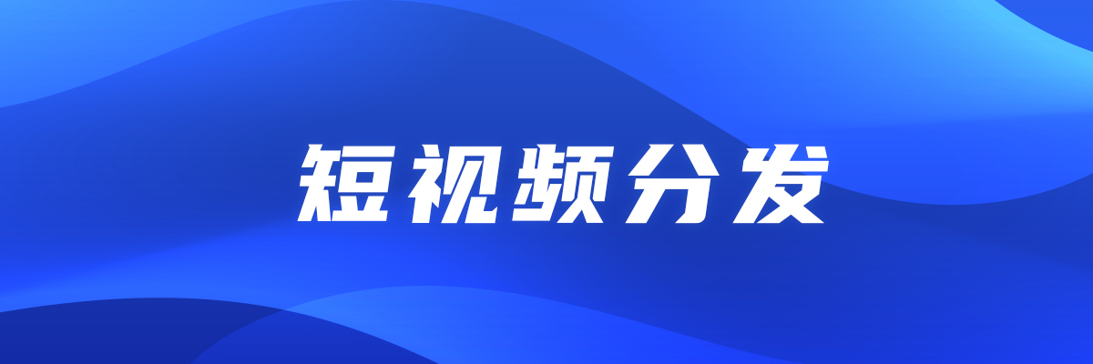 短视频分发玩法-IP切片分发-流量情报局