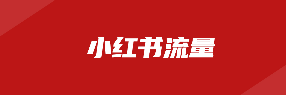 第231篇   小红书引流30000私域粉丝，总结3点真相-流量情报局-嗨推旗下流量情报局