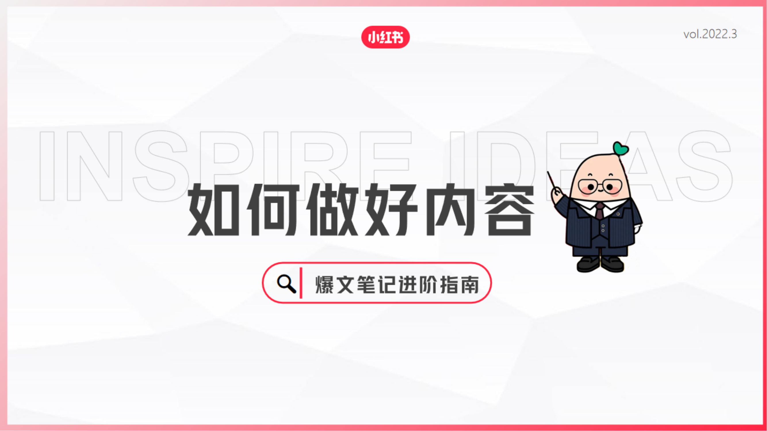 如何做好内容-小红书爆文笔记进阶指南-流量情报局-嗨推旗下流量情报局