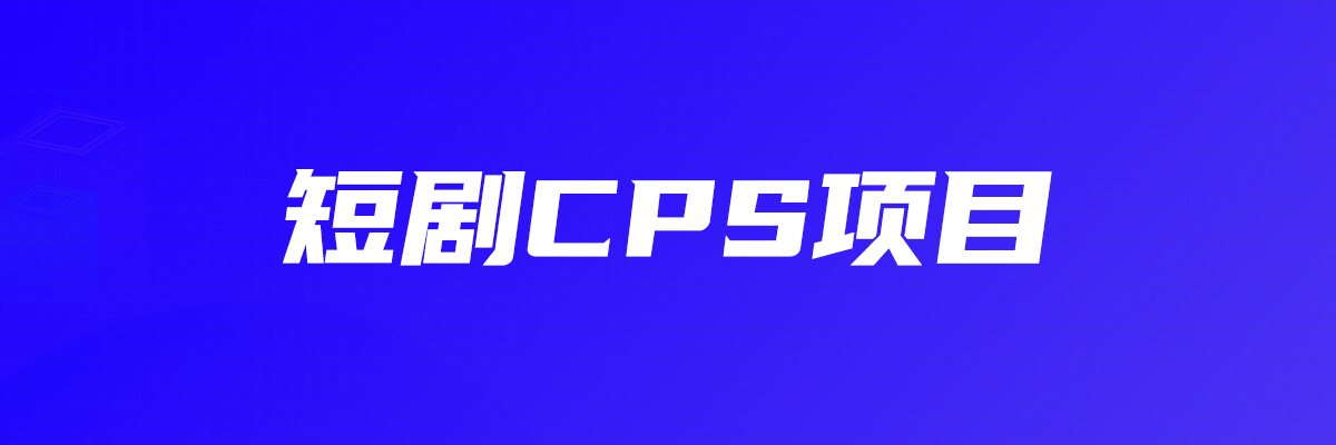 短剧CPS项目-嗨推流量情报局短剧CPS