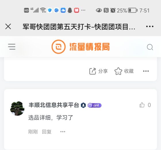 怀栅快团团打卡第6天-流量情报局-嗨推旗下流量情报局