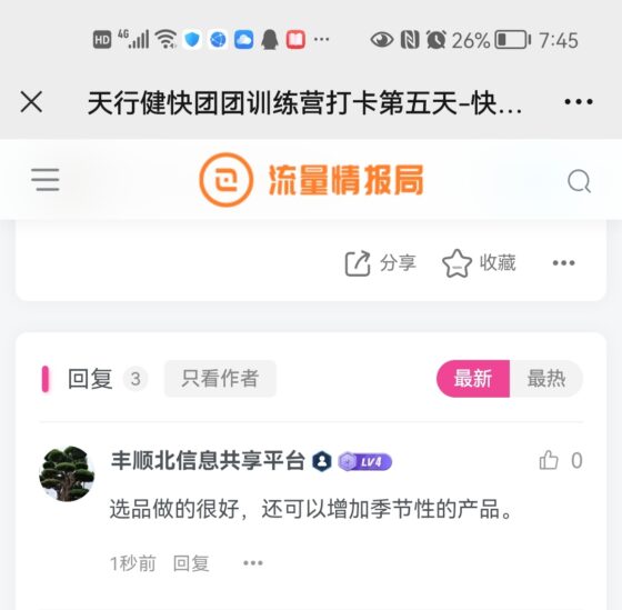 怀栅快团团打卡第6天-流量情报局-嗨推旗下流量情报局