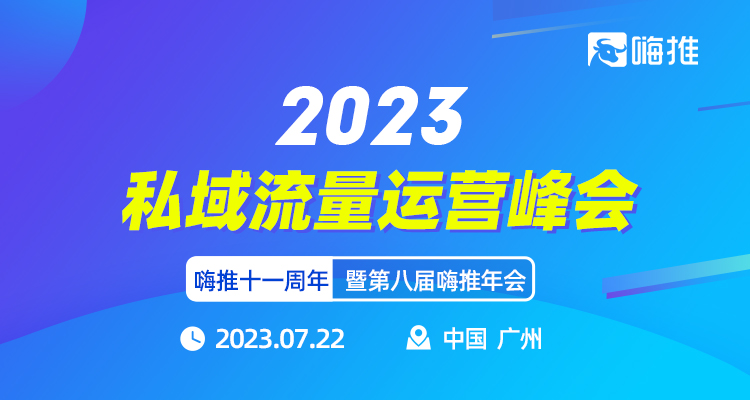 2023私域电商运营峰会暨第八届嗨推年会抢票入口！-流量情报局-嗨推旗下流量情报局