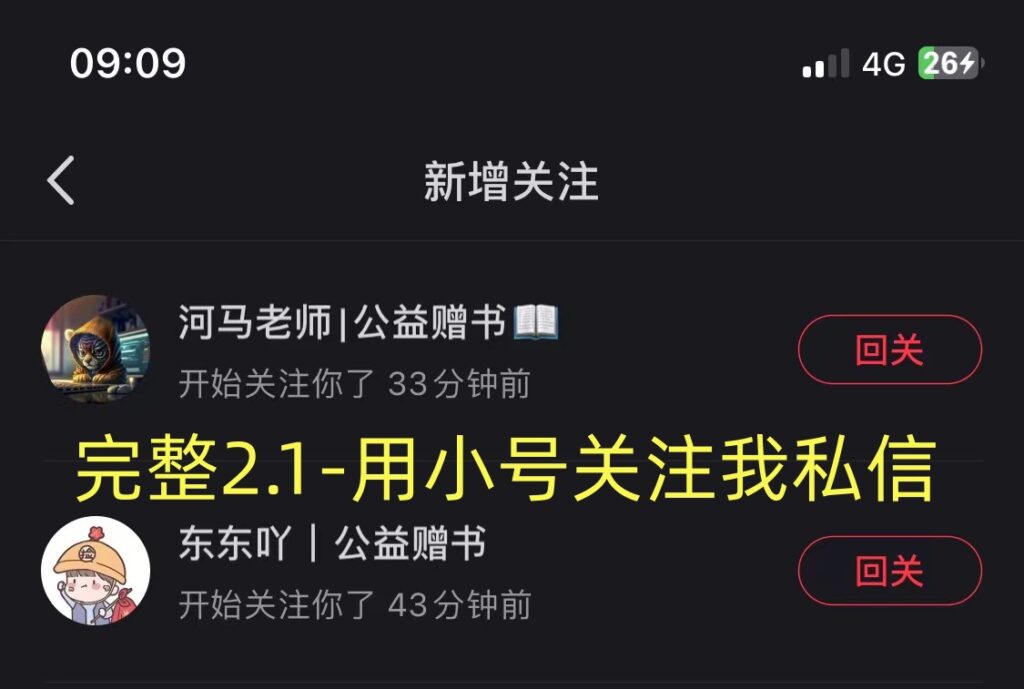 完整2.1-用小号关注我私信