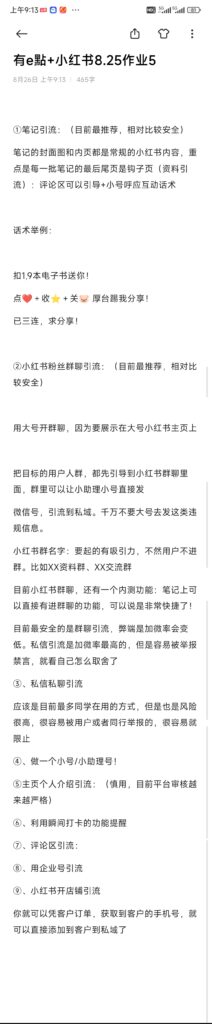 有e點+小红书8.25作业5-小红书项目论坛-情报局会员交流-流量情报局-嗨推旗下流量情报局