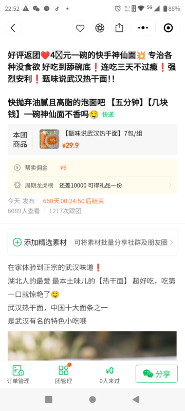 谢广周8月10日快团团作业-流量情报局-嗨推旗下流量情报局