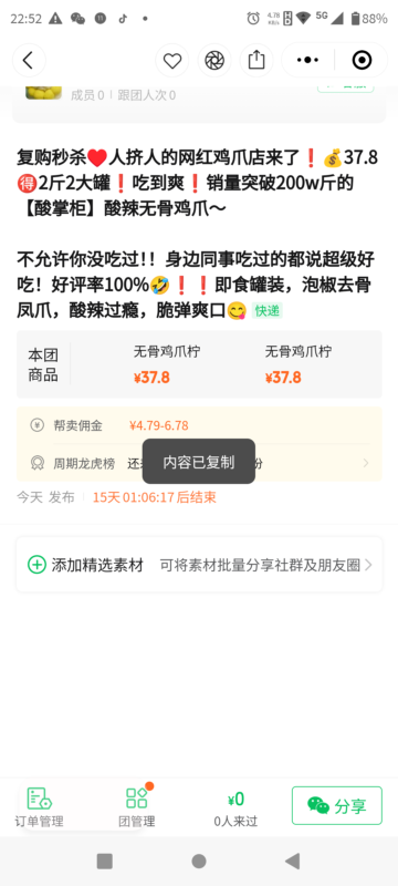 谢广周8月10日快团团作业-流量情报局-嗨推旗下流量情报局