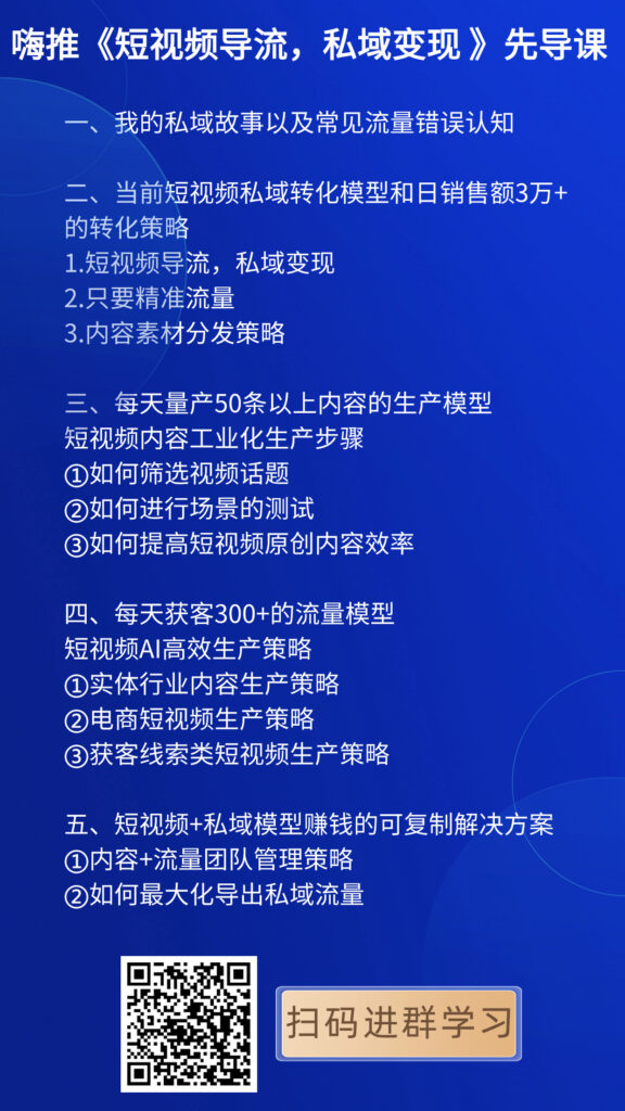 第516篇  打磨180天《短视频导流，私域变现先导课》，爆了！-流量情报局-嗨推旗下流量情报局