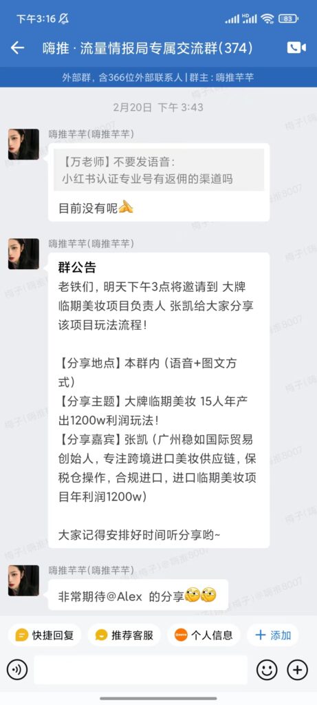 2023.2.21 会员-张凯情报局专属群内分享，分享主题：大牌临期美妆15人年产出1200w利润玩法