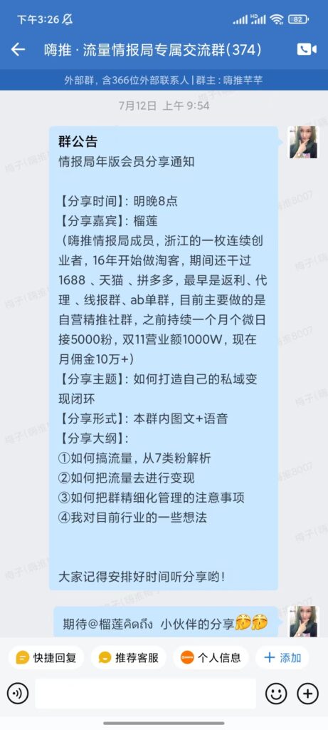 2023.7.12 会员-榴莲情报局专属群内分享，分享主题：如何打造自己的私域变现闭环