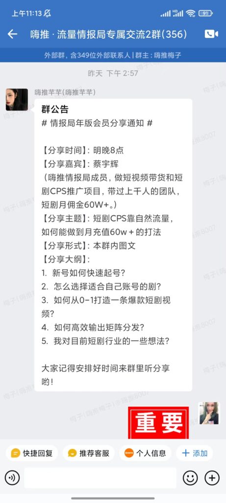 2023.8.4 会员蔡宇辉情报局专属群内分享，分享主题：短剧CPS靠自然流量，如何能做到月充值60w＋的打法