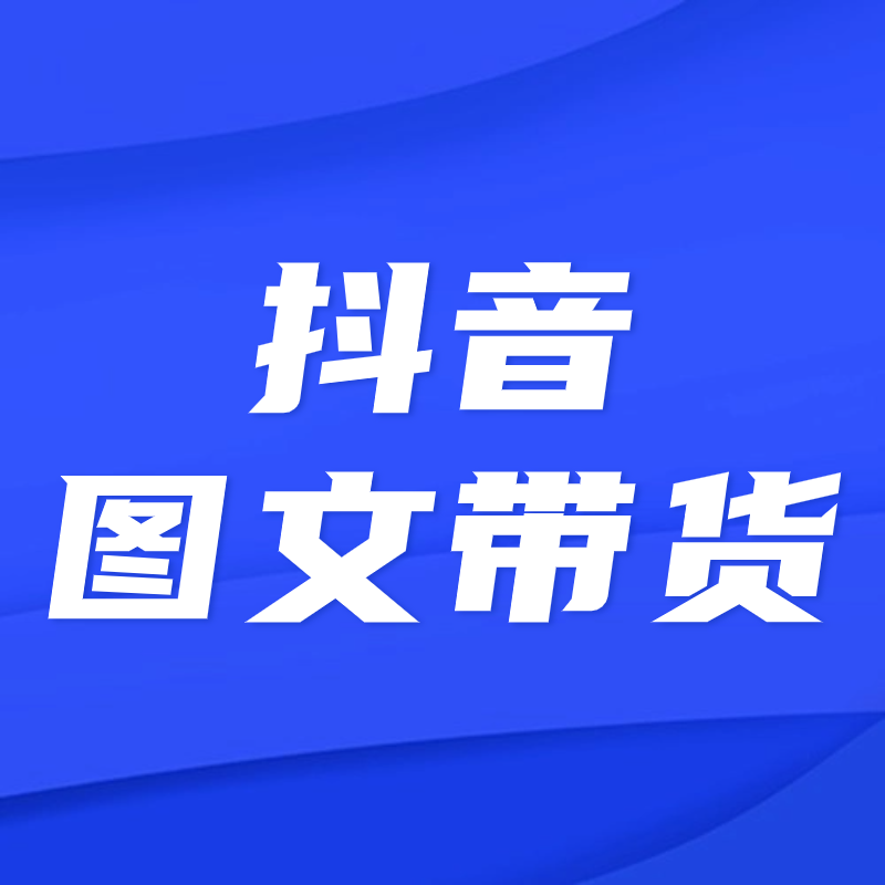 抖音图文带货论坛-抖音图文带货板块-情报局会员交流-流量情报局-嗨推旗下流量情报局