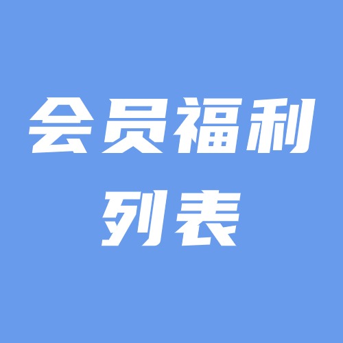 会员福利列表论坛-会员福利列表板块-情报局会员交流-流量情报局-嗨推旗下流量情报局