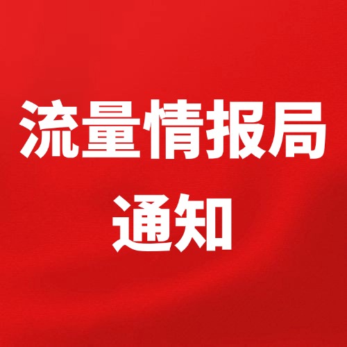 关于流量情报局年版会员线下活动权益调整通知！-流量情报局-嗨推旗下流量情报局