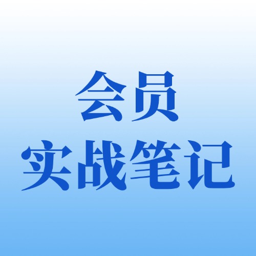 会员实战笔记论坛-会员实战笔记板块-流量情报局-嗨推旗下流量情报局