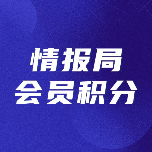 嗨推流量情报局-会员积分活动-流量情报局-嗨推旗下流量情报局