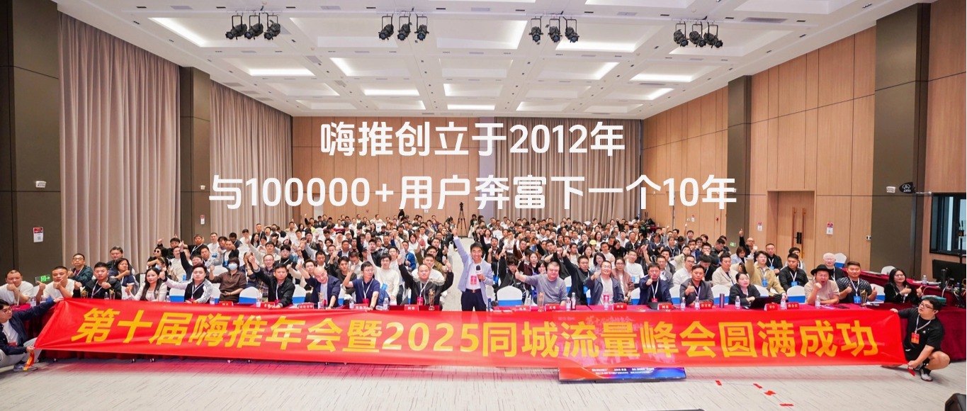 超10届嗨推行业年会